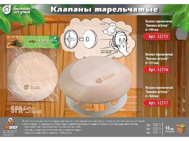 Клапан тарельчатый 160 мм Банные штучки 32317